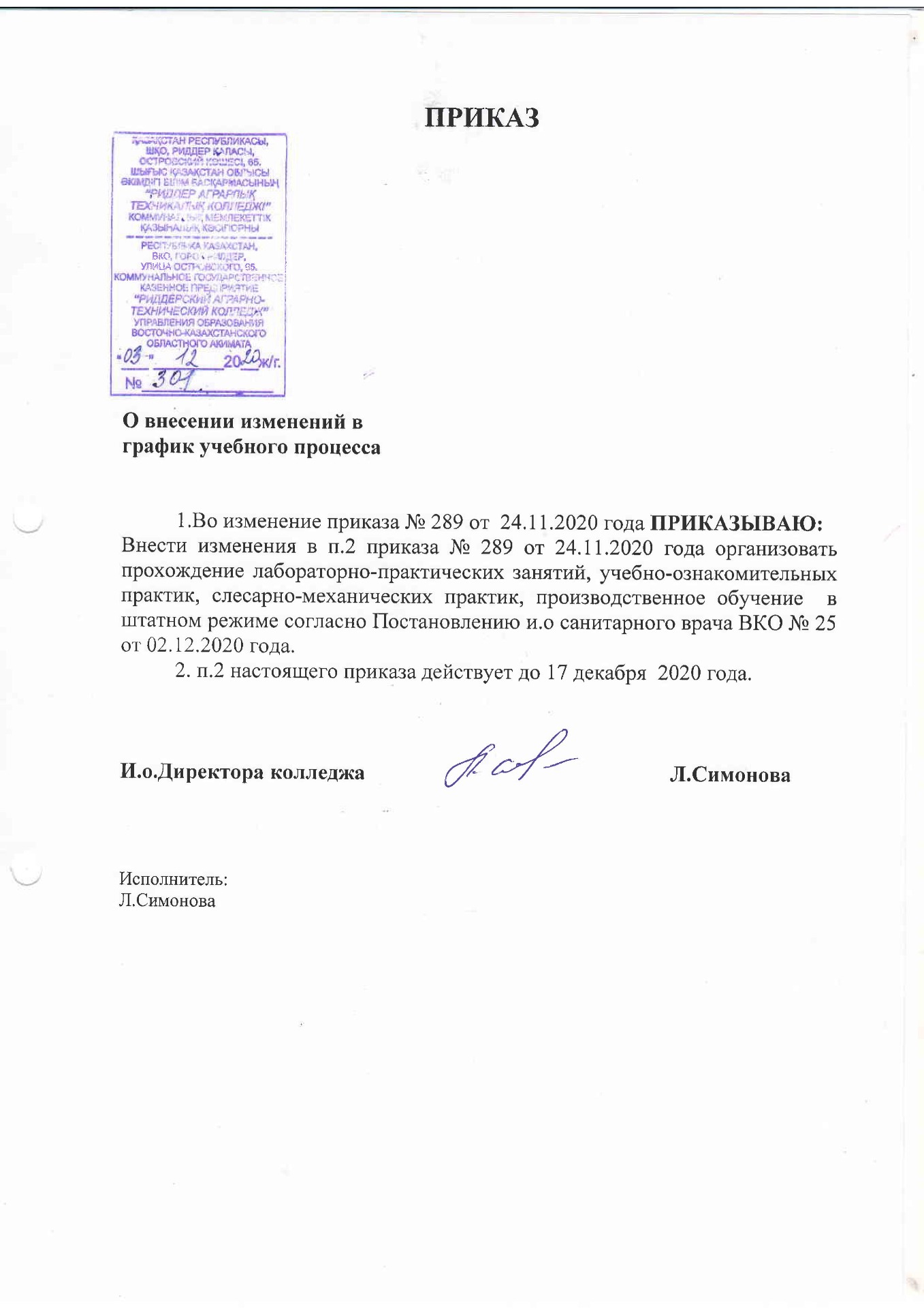 Приказ о внесении изменений в график учебного процесса от 3.12.2020 - Картинка 1