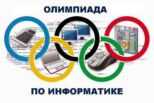 Олимпиада по Информатике - Картинка 1